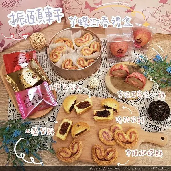 《宅配美食-振頤軒》2022新春「芋蝶迎春禮盒」芋頭控必吃，禮盒豐富樣樣驚喜