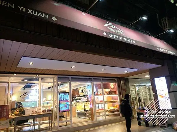 台北中正-[振頤軒] 捷運忠孝新生站近台北科技大學，新北十大伴手禮冠軍名店，嚴選天然食材各式伴手禮糕點，7-11超商獨家金沙芋大福，翻玩創新好吃不膩口