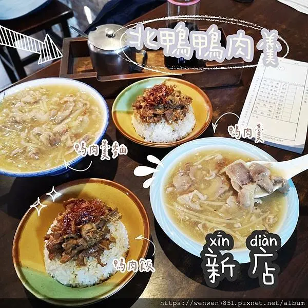 《台北捷運-新店》北鴨鴨肉羹｜新店必吃，新店光明街商圈的傳統老店無時無刻座無虛席