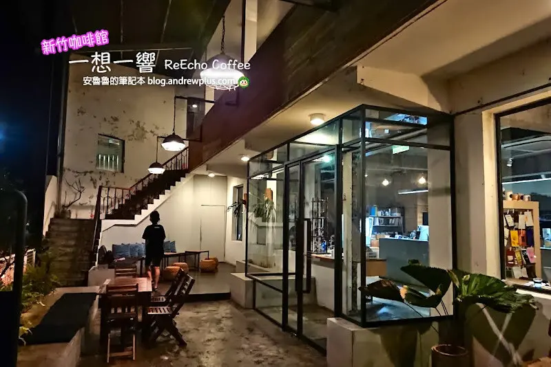 新竹廢墟文青風不限時咖啡館,舊宅咖啡有插頭,WIFI,拍照打卡景點