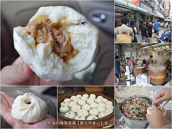 ﹝新北市金山食記﹞金山王肉包　 養豬戶變肉包大王， 飄香20多年、高CP值銅板價的秒殺肉包　／金山必吃銅板美食／金山在地人的中式早餐