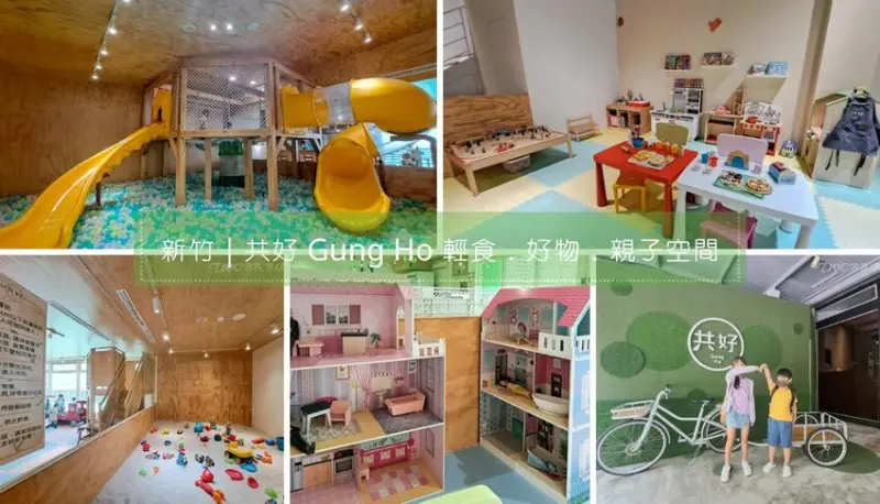 新竹美食｜共好 Gung Ho 輕食．好物．親子空間》竹北親子餐廳推薦！百坪親子活動空間，可包場活動，球池滑梯、家家酒及沙坑，讓孩子盡情玩耍放電！ - 1個媽咪2個寶