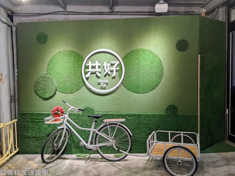 【新竹親子餐廳】竹北共好輕食．好物．親子空間 - 好玩好吃的優質親子餐廳