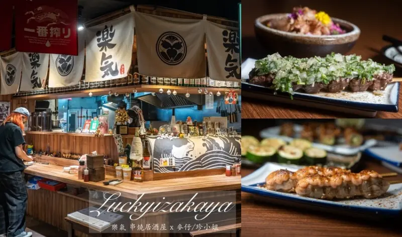 台北美食｜樂氣串燒居酒屋～通化街夜市必訪人氣居酒屋！網路評價4.7顆星，難怪藝人、球員都來報到。捷運信