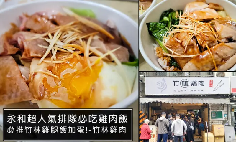永和排隊美食推薦-竹林雞肉飯，永和巷弄迷人Q彈香甜雞腿飯，讓人流連往返排隊也值得!