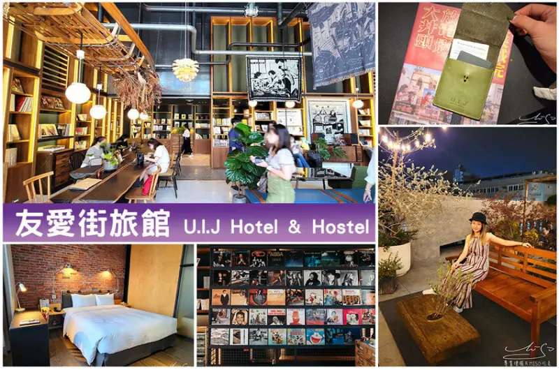 【台南住宿推薦】U.I.J Hotel & Hostel - 友愛街旅館 ➤ 五顆星高評價住宿！房間隔音好，床好睡一覺到天亮！