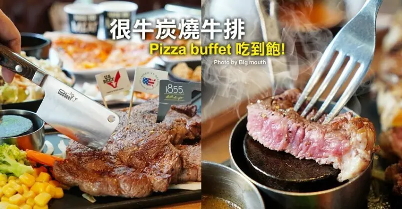 【台中美食】很牛炭燒牛排．溼式熟成、430度直火炭烤!披薩自助吧吃到飽! 