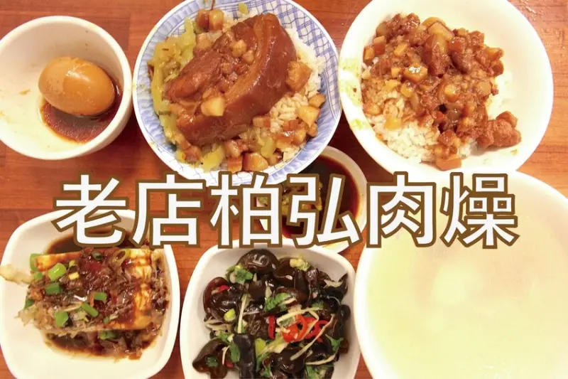 吃。高雄美食｜苓雅區。「老店柏弘肉燥」飄香超過半世紀，2022獲得米其林必比登殊榮，2020榮獲高雄冠軍肉燥