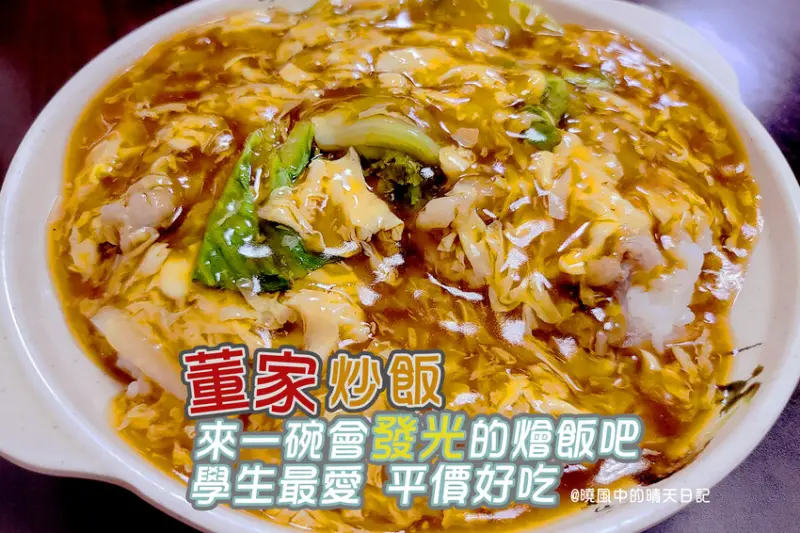 【淡水學生美食 | 董家炒飯】淡江學生最愛 亮到會發光的蓋飯  平價又好吃的人氣炒飯