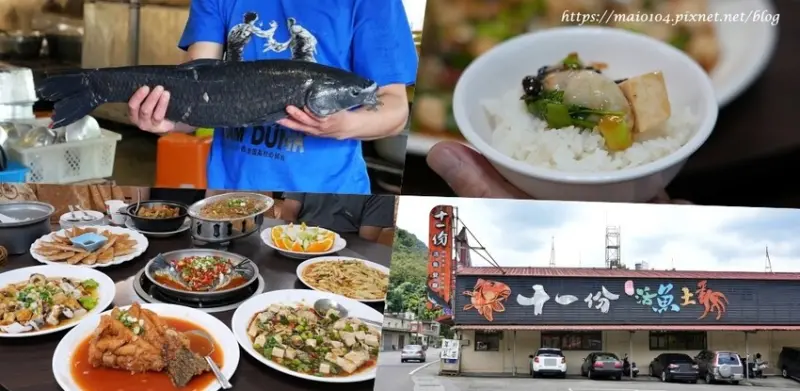 桃園石門活魚｜十一份活魚餐廳～活魚一魚多吃，現抓現煮、餐點平價份量十足，聚餐首選，附停車場、免服務費