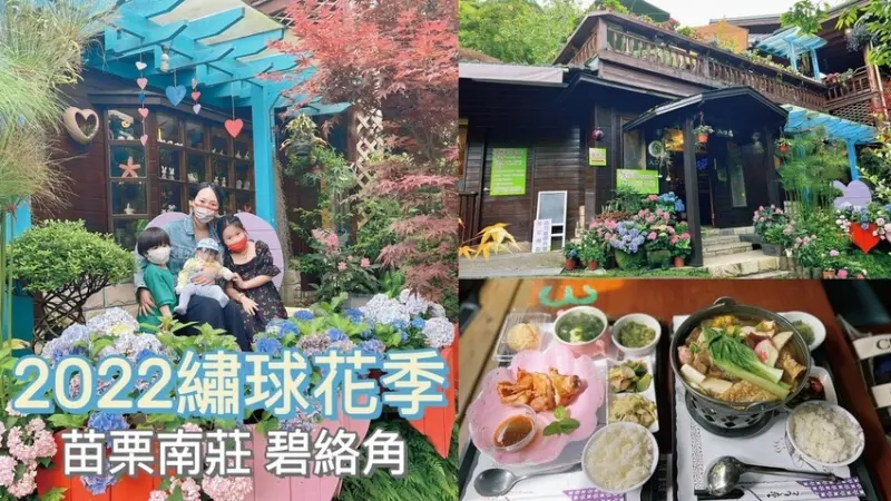 [ 苗栗食記 ] 碧絡角咖啡 | 苗栗南庄景觀餐廳 | 2022苗栗繡球花 | 苗栗山林花園景觀咖啡餐廳 | 苗栗寵物友善餐廳