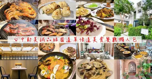 台中勤美誠品綠園道草悟道美食餐廳懶人包推薦，20家總整理5分鐘以內的車程就可以到達