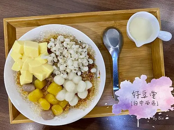 【台中。食】好豆堂_吃一次還會想再吃的手作豆花豆漿豆乳冰、自選配料挫冰｜西區