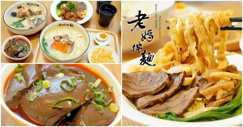 【台北美食】老媽拌麵 關廟麵專門店．麻辣鴨血、椒麻牛肉拌麵推薦!宅配網購也方便! 