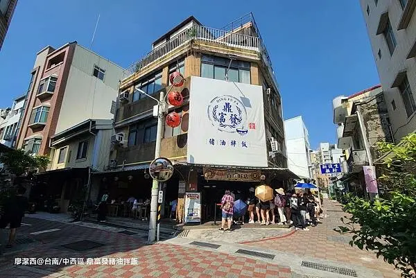 潔西麻的美食日記─【台南/中西區】鼎富發豬油拌飯