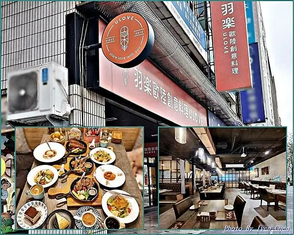 《台北松山區義料理推薦》經典美味創意料理 /用餐環境優美/平常用餐包廂包場聚餐皆宜/附菜單 In『Ulove羽樂歐陸創意料理』 Ivenの窩食在分享