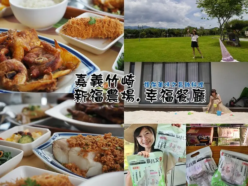 竹崎美食｜藏在新福農場裡的幸福餐廳,提供美味的文昌雞料理,適合:家庭聚餐,約會吃飯的好地方亦是獨立山下山後的用餐好選擇