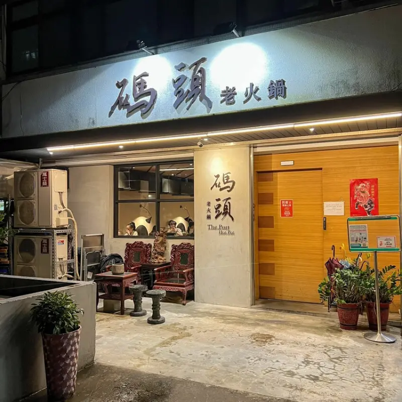 國父紀念館人氣美食｜重慶麻辣火鍋｜碼頭老火鍋