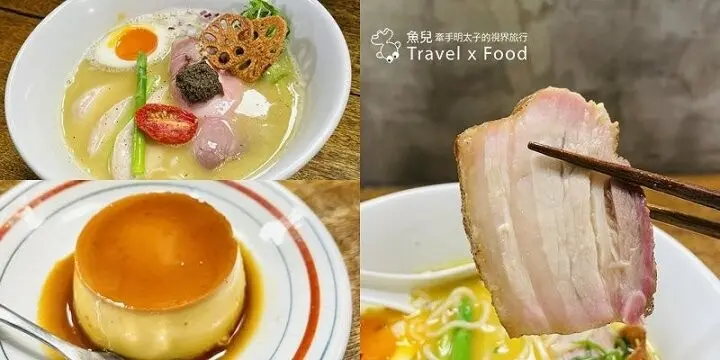 每週營業四天，排再久也要吃，巷仔內的一級棒特濃拉麵，還有世界第二好吃的焦糖布丁｜三冬麵舖 @魚兒 x 牽手明太子的「視」界旅行