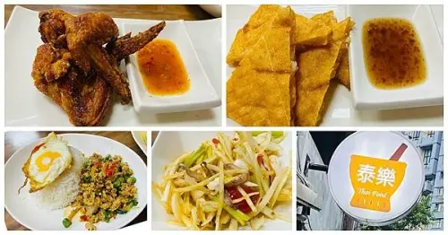 板橋超高人氣排隊美食【泰樂泰式料理】百元道地泰式料理/捷運府中站旁/不能訂位只能現場排/隱身在巷弄內/板橋CP值高泰式料理