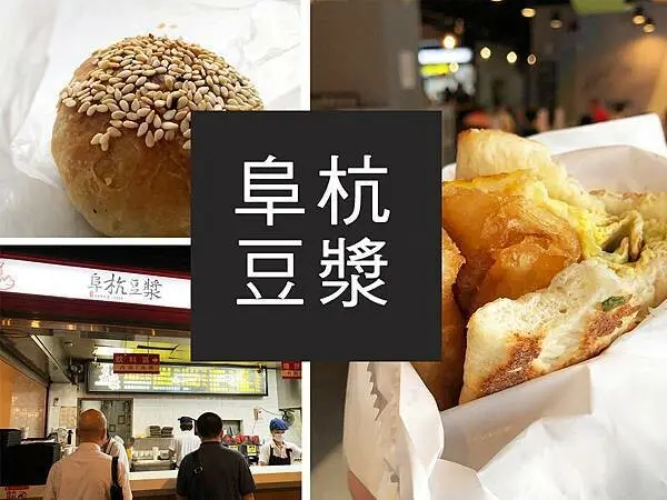 【台北】阜杭豆漿｜必比登推薦見早餐店，永遠都在排隊｜柴貓趴趴走