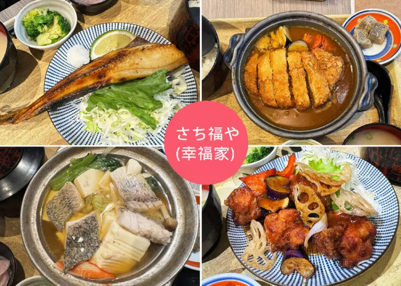 【內湖美食】さち福や(幸福家) 內湖店 日式定食料理，內用小菜、白飯和湯品無限量供應-捷運內湖站｜Ruby說美食享受旅行(@tour_ruby530)