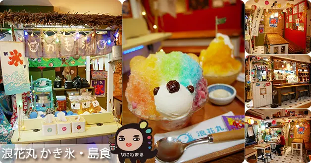 【花蓮療癒系冰店】浪花丸 かき氷•島食(寵物友善冰店)，濃濃的沖繩風味為主題的店內擺設很有島嶼風情，店內超人氣商品-八重山彩熊君，五彩繽紛可愛至極。花蓮旅遊 親子旅遊