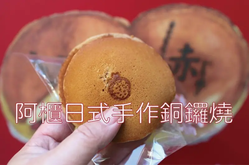 吃。台南美食｜中西區。「阿櫃日式手作銅鑼燒」蝸牛巷最具代表性的店家之一，應景的草莓銅鑼燒全面開賣，假