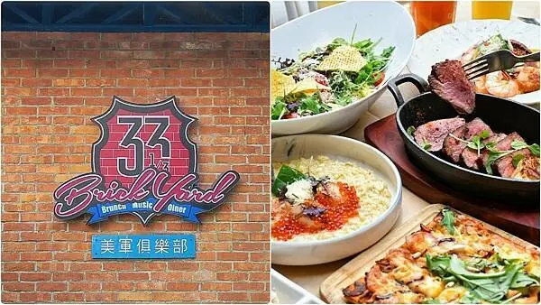 【台北士林】BRICK YARD 33 1/3 美軍俱樂部 | 佔地近千坪，陽明山景觀美式餐廳，美式鄉村風，復古黑膠唱片主題館，2022餐廳菜單