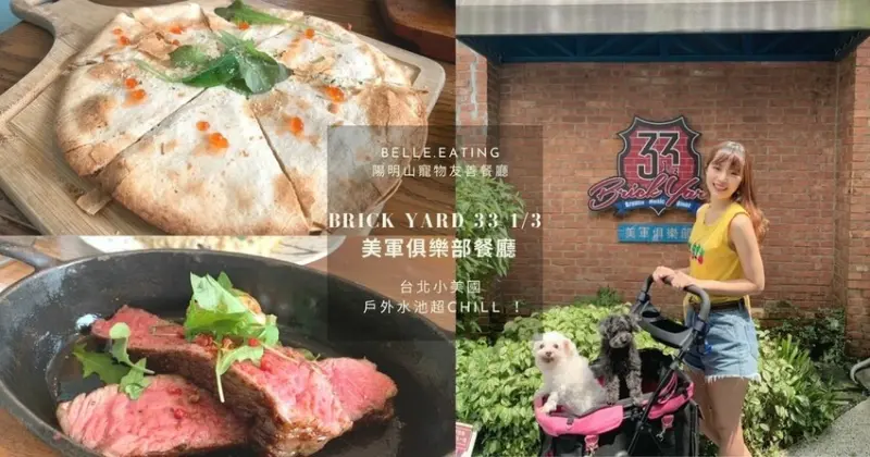 陽明山寵物友善餐廳｜Brick Yard 33 1/3 美軍俱樂部餐廳 台北小美國 戶外水池超chill ！