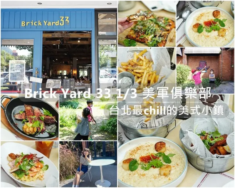 士林美食│Brick Yard 33 1/3 美軍俱樂部 陽明山上最大的美式復古餐廳 宛如置身美國小鎮般 好吃好拍還能戲水超chill 