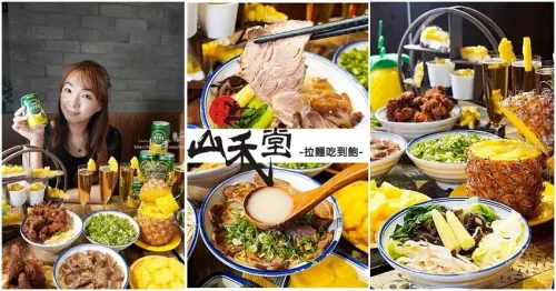 台中吃到飽|山禾堂拉麵2023鳳梨季開跑-拉麵小菜炸物溏心蛋、關廟鳳梨、鳳梨啤酒、精緻甜點，吃到飽只要399