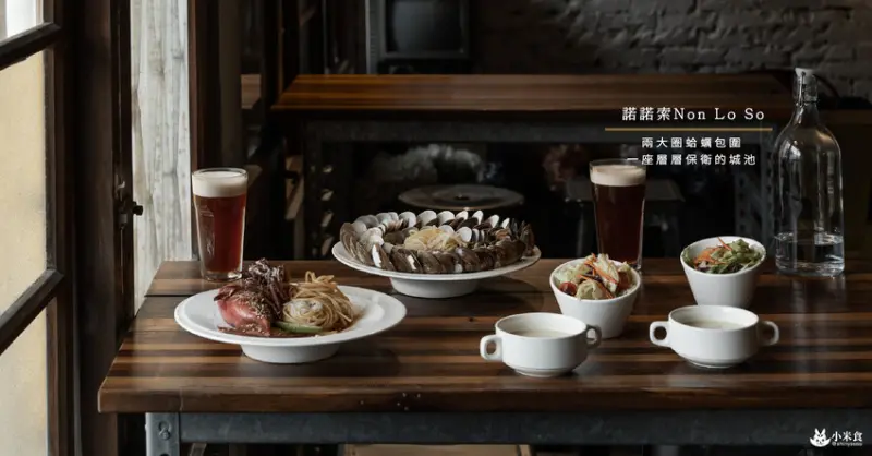 諾諾索Non Lo So義式料理一中店｜兩大圈蛤蠣包圍。宛如一座層層保衛的城池｜台中義大利麵推薦｜一中商圈美食 - 小米食