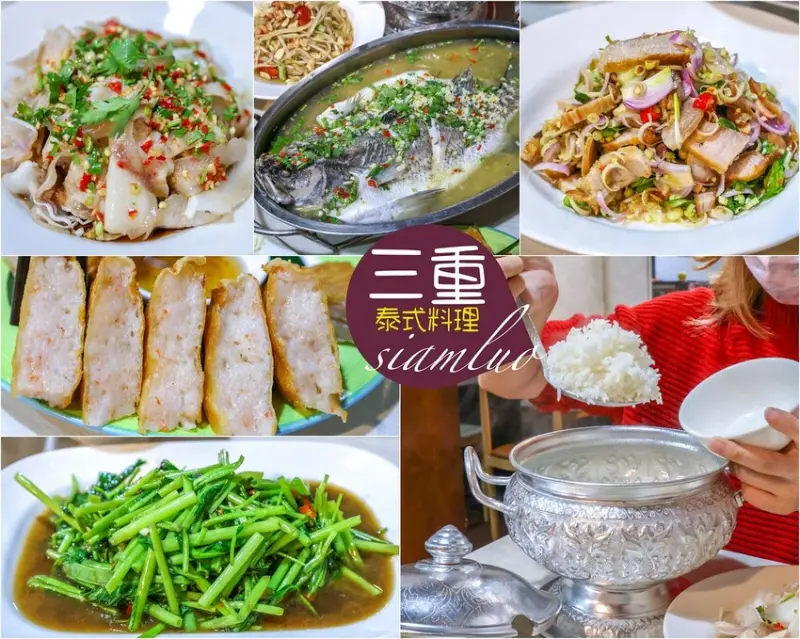 【三重美食】暹羅廚房 平價份量多又好吃！三重泰式料理推薦