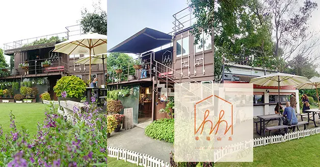 【嘉義景觀餐廳】幸福山丘(免門票)，走入園區像是走進後山的小花園，種植很多花花草草充滿綠意的環境，還有大草皮讓小朋友玩耍放電，更是讓人放鬆身心靈的地方。嘉義景點