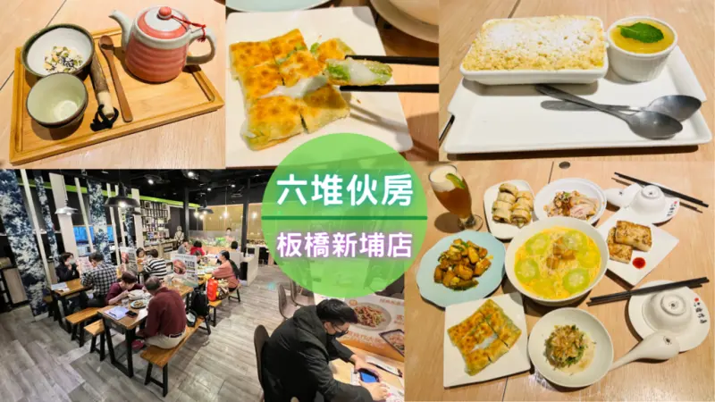 【六堆伙房板橋新埔店】走進都市的新型客家料理，傳統文化與創新發想的美味聯結｜全台最大連鎖客家麵食館