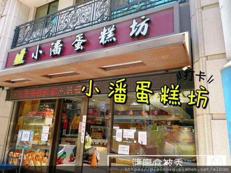 新北板橋x外帶伴手禮【小潘蛋糕坊】小潘鳳凰酥、鳳梨酥/ 板橋必買伴手禮/ 人氣排隊名店/ CP值高的伴手禮店