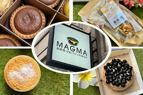 （東海甜點）美格瑪MAGMA半熟起司專賣東海店～東海必吃半熟起司塔！多款口味濃香不死甜！銅板價格就吃得到！