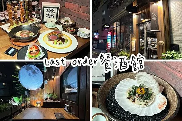 +（西門餐酒館）Last Order 餐酒館～全台最好吃威靈頓鹿排、創意私房料理、超高顏值創意調酒～LastOrder菜單