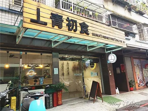 丄青初食/Wing Tsay 提供