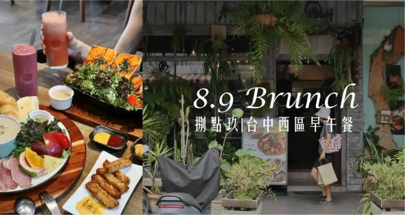 台中西區早午餐|8.9Brunch 捌點玖早午餐．森林系秘境般餐廳，餐點豐盛營養滿滿!內文含最新菜單