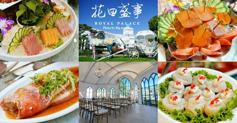 【桃園中壢婚宴會館】花田盛事築夢莊園．價位及菜色介紹!