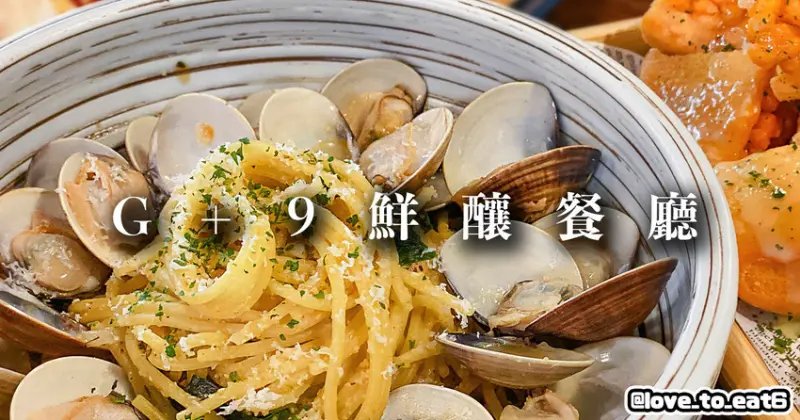 ｜新北美食｜G+9鮮釀餐廳國光店｜舒適氛圍餐酒館 品嚐精釀啤酒的絕佳去處