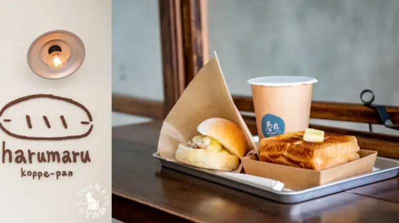 台中西區 ｜早午餐  harumarupan   春丸餐包製造所-街邊店－超過30款日式餐包滿足各種想吃甜／鹹的心-葷素可