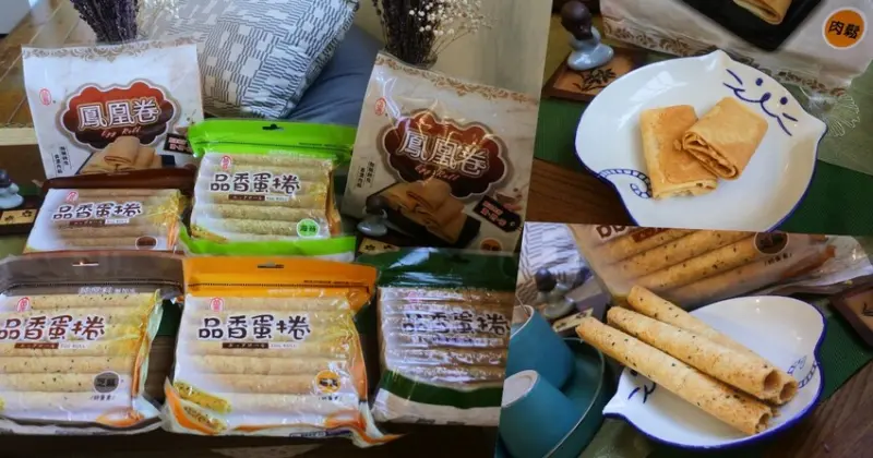 嘉義蛋捲【品香蛋捲】新品鳳凰捲肉鬆芝麻花生！香脆濃郁蛋捲一支支超唰嘴│嘉義後火車站│嘉義伴手禮 - Fresa芙芮莎♥莎旅憶食