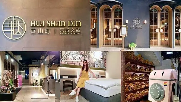 [台北住宿推薦] 天成文旅 華山町 老金庫設計文青旅店 #華山文創園區/忠孝新生站 @蛋寶趴趴go