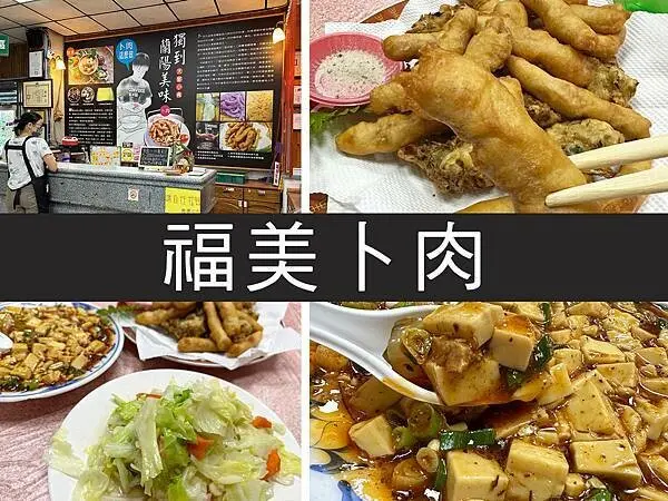【宜蘭三星】福美卜肉｜平價超大份桌菜，麻婆豆腐很下飯｜柴貓趴趴走