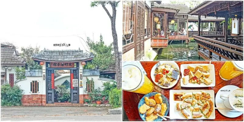 桃園中壢美食｜友竹居茶藝～讓你下一秒來到了江南，古色古香的庭園造景，讓你身入其境，吃美食也能拍美照