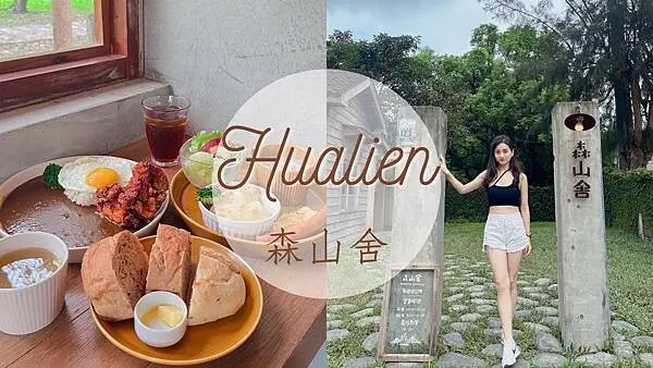 【花蓮美食】森山舎｜人氣日式老宅改建咖啡廳｜文青風早午餐推薦｜咖喱飯、歐式麵包盤