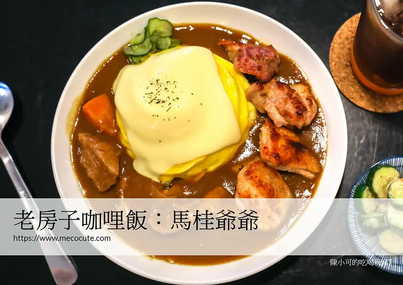 宜蘭巷弄超人氣平價咖哩飯，沒預約要候位的老宅美食推薦，升級套餐也不到200元，沒訂位很難吃到喔！